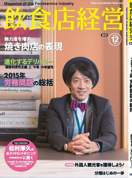 飲食店経営 15年12月号 (発売日2015年11月20日) 表紙