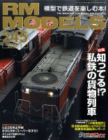 RM MODELS（RMモデルズ） №245 表紙