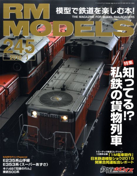 RM MODELS（RMモデルズ） №245 (発売日2015年11月21日) 表紙