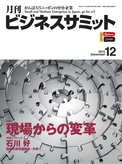 月刊次世代経営者 2015年12月号 (発売日2015年12月01日) 表紙