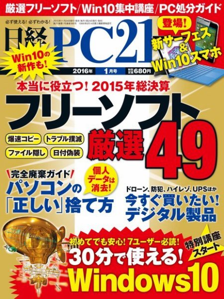 日経PC21 2016年1月号 (発売日2015年11月24日) 表紙
