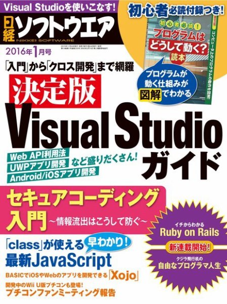 日経ソフトウエア 2016年1月号 (発売日2015年11月24日) 表紙