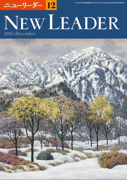 ニューリーダー 2015年12月号 (発売日2015年11月25日) 表紙