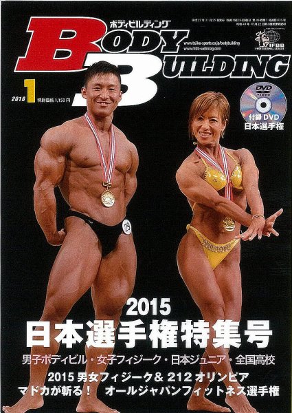 月刊ボディビルディング 2016年1月号 (発売日2015年11月25日) 表紙