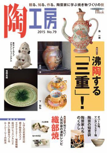 陶工房 NO.79 (発売日2015年11月19日) 表紙