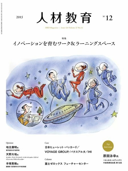 人材教育 2015年12月 (発売日2015年11月20日) 表紙