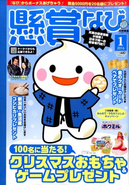 懸賞なび 2016年1月号 (発売日2015年11月21日) 表紙
