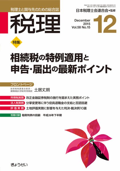 月刊　税理 12月号 (発売日2015年11月21日) 表紙