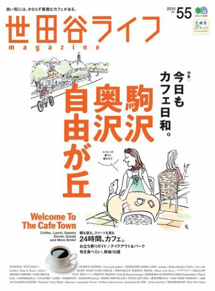 世田谷ライフmagazine No.55 (発売日2015年10月26日) 表紙
