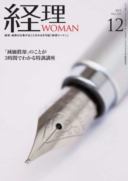 月刊経理ウーマン 2015年12月号 (発売日2015年11月15日) 表紙