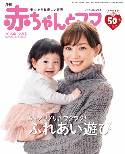 赤ちゃんと！ １２月号 (発売日2015年11月25日) 表紙