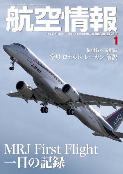 航空情報 1月号 (発売日2015年11月21日) 表紙