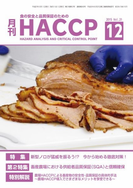 月刊HACCP 2015年11月22日発売号 表紙