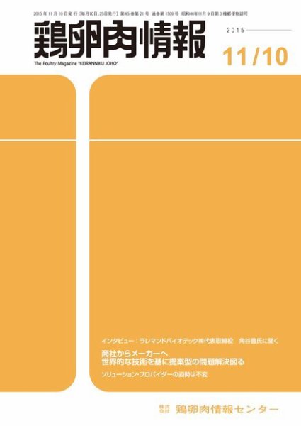 鶏卵肉情報 2015年11月10日発売号 表紙