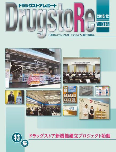 ドラッグストアレポート 2015.冬号 (発売日2015年11月25日) 表紙