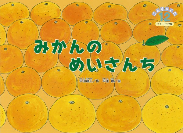 こどものくに　チューリップ版 12月号 (発売日2015年11月20日) 表紙