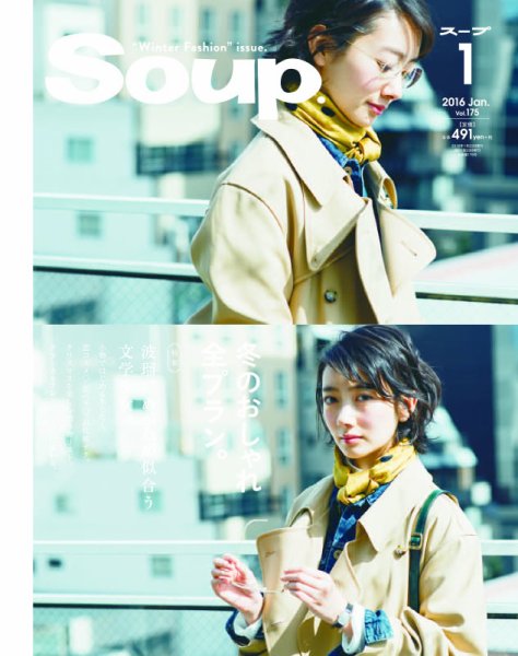 Soup.(スープ) Vol.175 (発売日2015年11月21日) 表紙