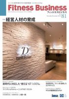 フィットネスビジネス(Fitness Business) 通巻第81号 (発売日2015年11月25日) 表紙