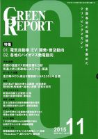 GREEN REPORT（グリーンレポート） 11月号 表紙