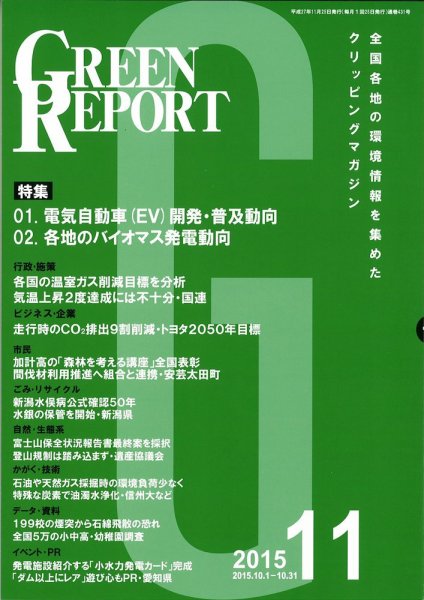 GREEN REPORT（グリーンレポート） 11月号 (発売日2015年11月25日) 表紙
