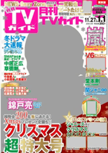 月刊TVガイド  2015.11月号❌表紙