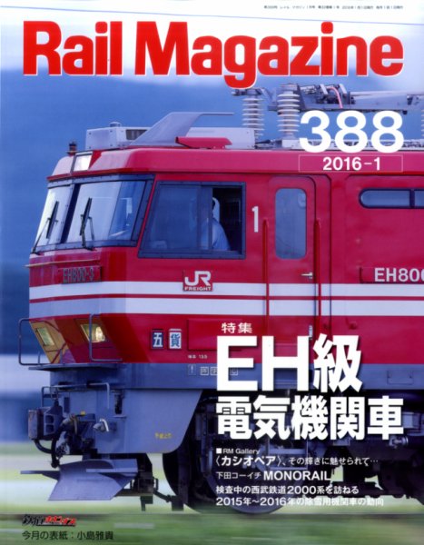 Rail Magazine（レイル・マガジン） №388 (発売日2015年11月21日) 表紙