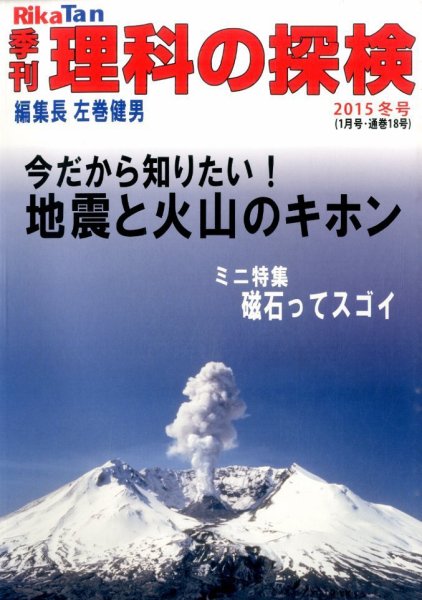 理科の探検 2016年1月号 (発売日2015年11月26日) 表紙