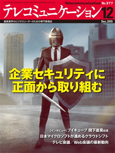テレコミュニケーション No.377 (発売日2015年11月25日) 表紙