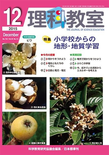理科教室 2015年12月号 (発売日2015年11月26日) 表紙