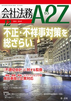 会社法務A2Z 2015年11月25日発売号 表紙