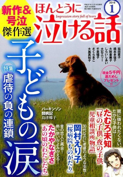 ほんとうに泣ける話 2016年1月号 (発売日2015年11月19日) 表紙