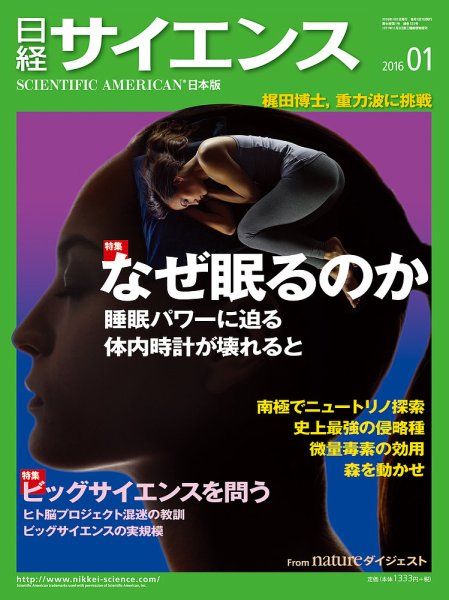 日経サイエンス 2016年1月号 (発売日2015年11月25日) 表紙