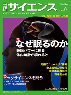 日経サイエンス 2016年1月号 (発売日2015年11月25日) 表紙