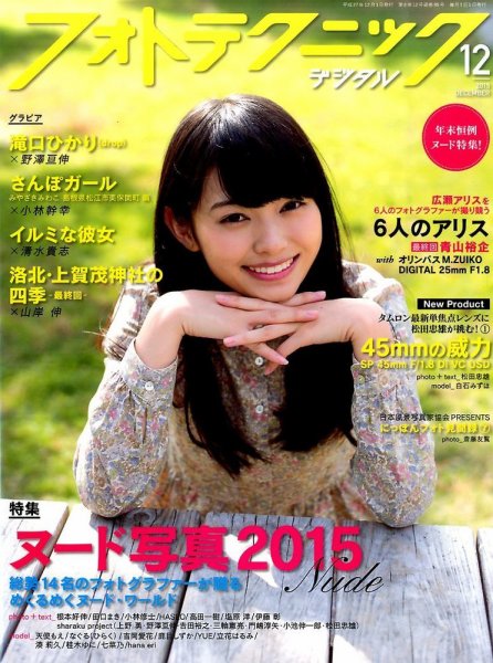 フォトテクニックデジタル 2015年12月号 (発売日2015年11月20日