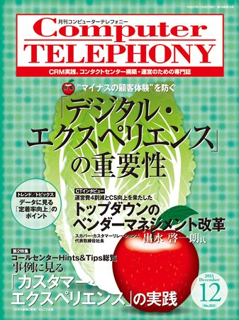 月刊コールセンタージャパン 203号 (発売日2015年11月20日) 表紙
