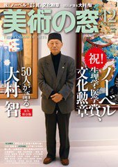 美術の窓 No.387 (発売日2015年11月20日) 表紙