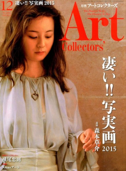Artcollectors（アートコレクターズ） No.81 (発売日2015年11月25日) 表紙