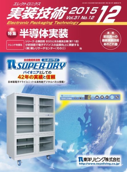 エレクトロニクス実装技術 第31巻12号 (発売日2015年11月20日) 表紙