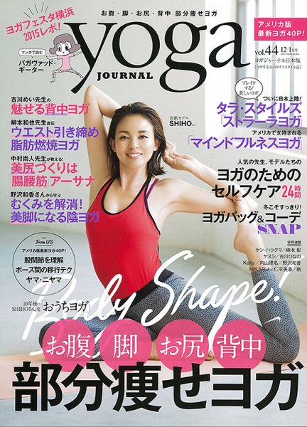 yoga JOURNAL（ヨガジャーナル） Vol.44 (発売日2015年11月20日