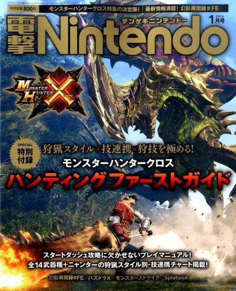 電撃Nintendo 2016年1月号 (発売日2015年11月21日) 表紙