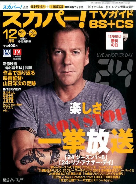 スカパー!TVガイドBS+CS 2015年12月号 (発売日2015年11月24日) 表紙