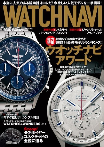 WATCH NAVI（ウォッチナビ） 2016年1月号 (発売日2015年11月21日) 表紙