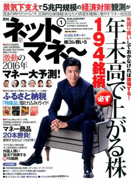 ネットマネー 2016年1月号 (発売日2015年11月21日) 表紙