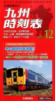 九州版時刻表 2015年12月号 表紙