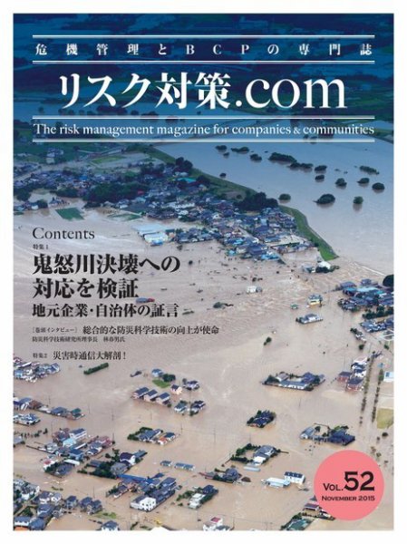 リスク対策.com Vol.52 (発売日2015年11月25日) 表紙