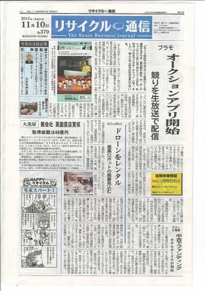 リユース経済新聞 2015年11月10日発売号 表紙