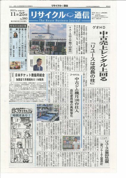 リユース経済新聞 2015年11月25日発売号 表紙