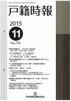 戸籍時報 733 表紙