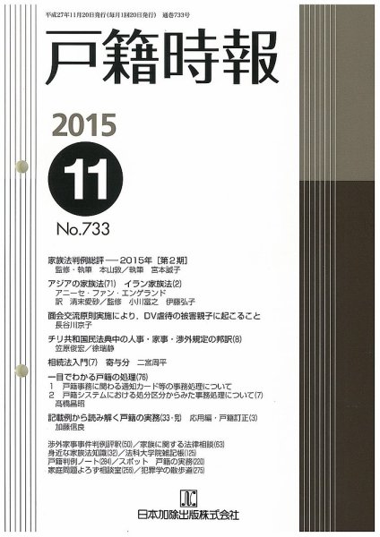 戸籍時報 733 (発売日2015年11月20日) 表紙