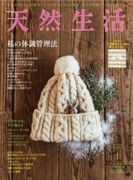 天然生活 2016年1月号 (発売日2015年11月20日) 表紙